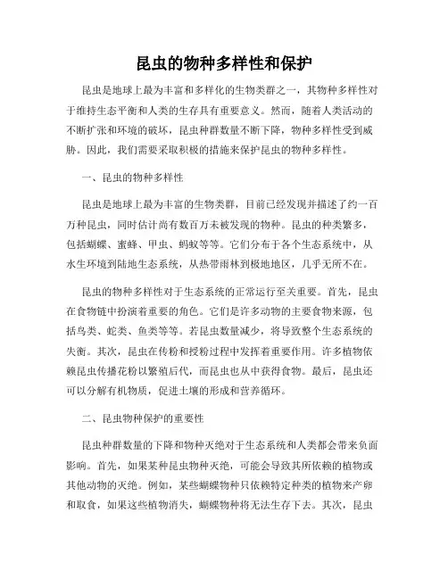 昆虫的物种多样性和保护