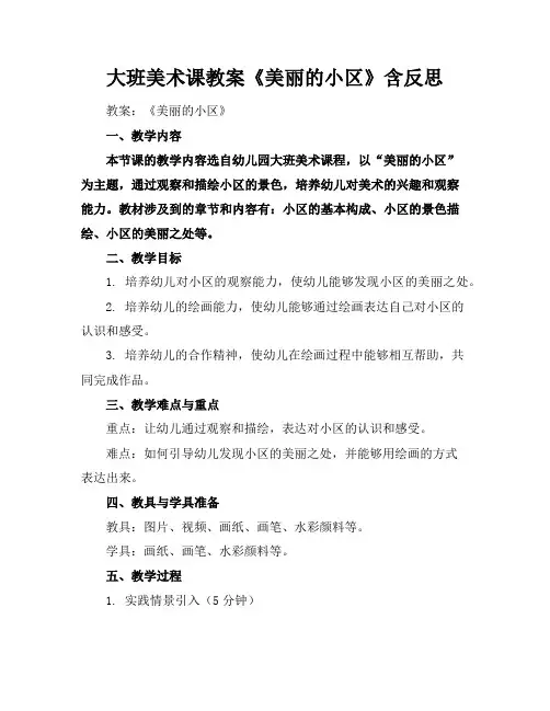 大班美术课教案《美丽的小区》含反思