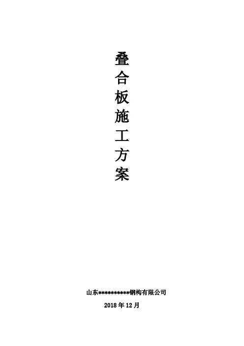 叠合板施工方案(3)