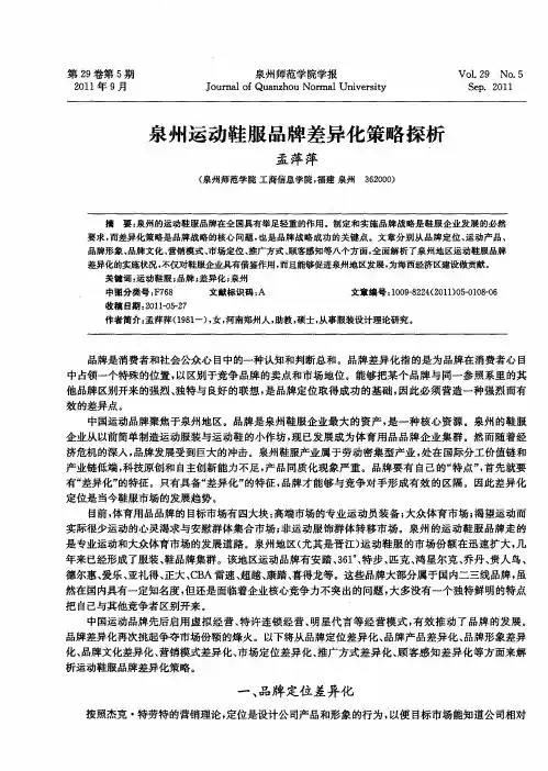 泉州运动鞋服品牌差异化策略探析