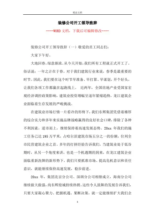 装修公司开工领导致辞