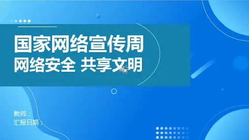国家网络安全宣传周 网络安全教育