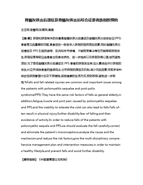 脊髓灰质炎后遗症及脊髓灰质炎后综合征患者跌倒的预防