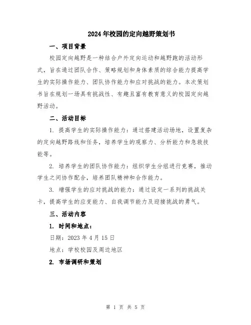 2024年校园的定向越野策划书
