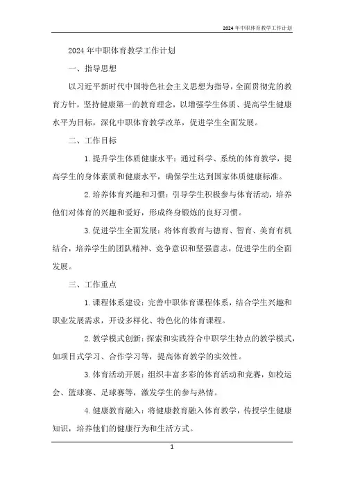 2024年中职体育教学工作计划