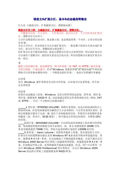 硬盘分区、基本和动态磁盘