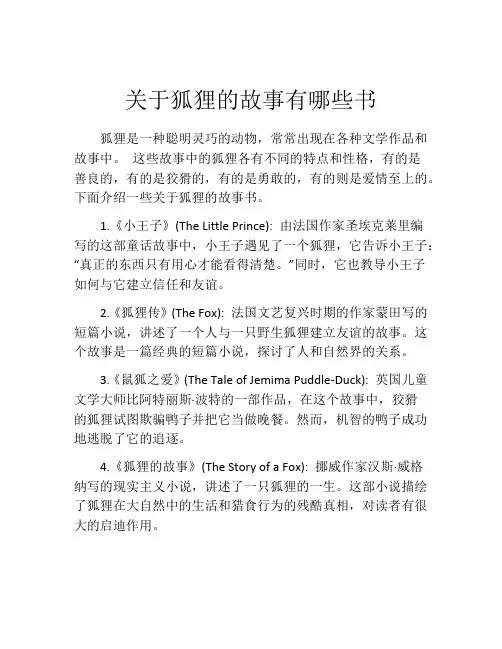 关于狐狸的故事有哪些书