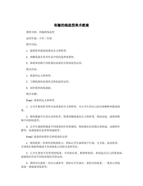 有趣的线造型美术教案