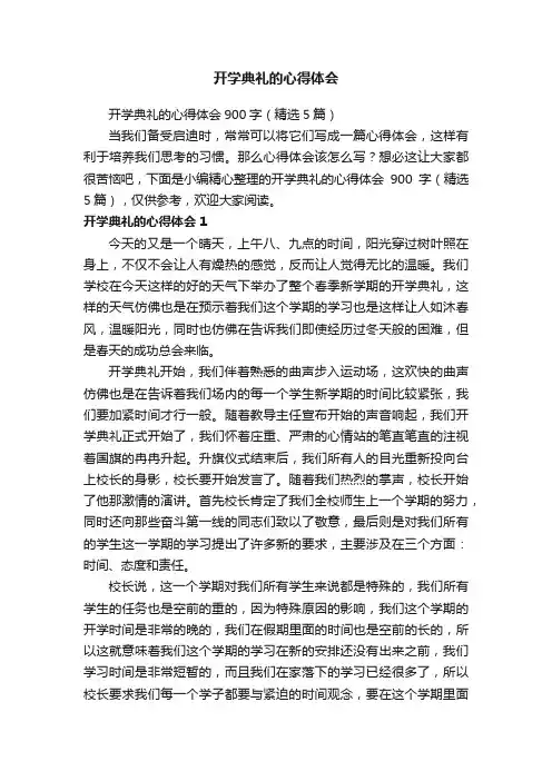 开学典礼的心得体会