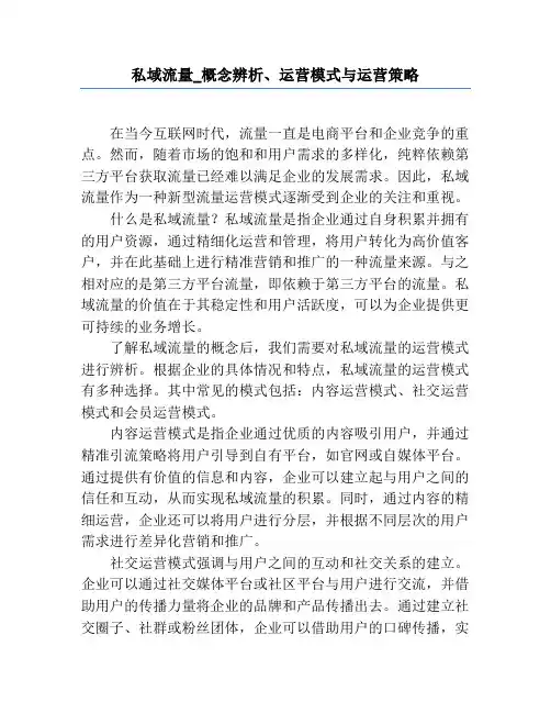 私域流量_概念辨析、运营模式与运营策略
