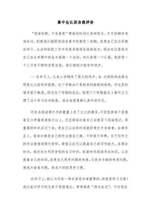 高中生认识自我评价(六篇)