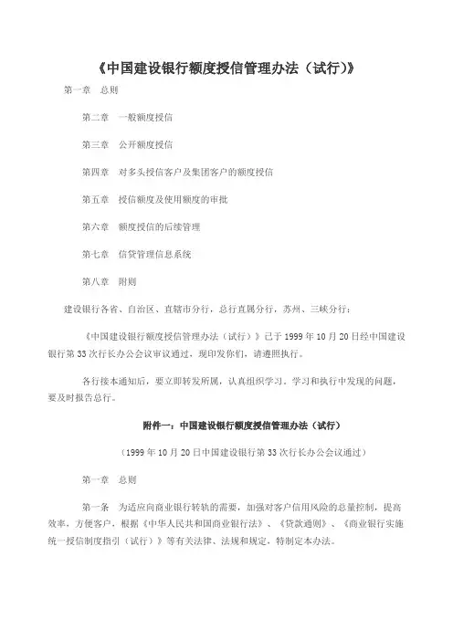 中国建设银行额度授信管理办法