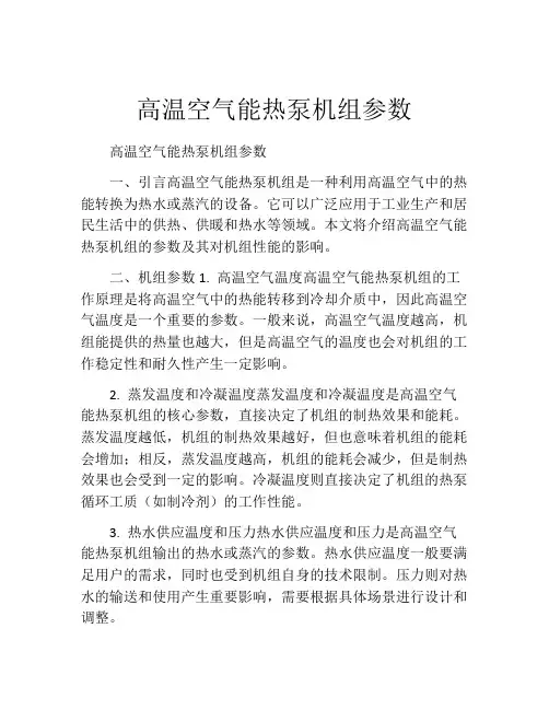 高温空气能热泵机组参数