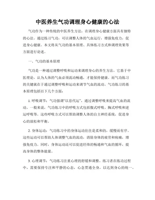 中医养生气功调理身心健康的心法