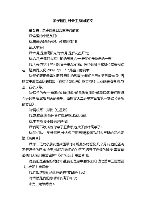 亲子园生日会主持词范文
