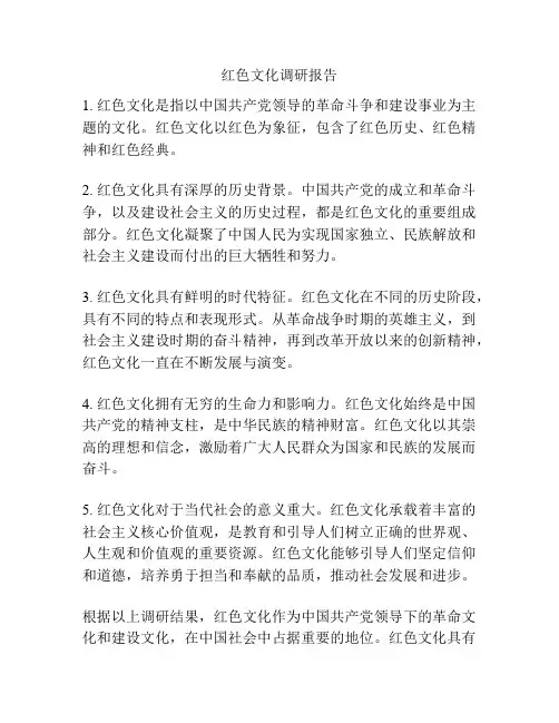 红色文化调研报告