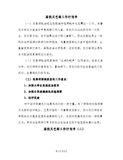 高校文艺部工作计划书(5篇)