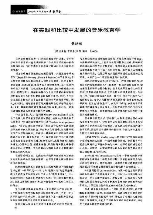 在实践和比较中发展的音乐教育学