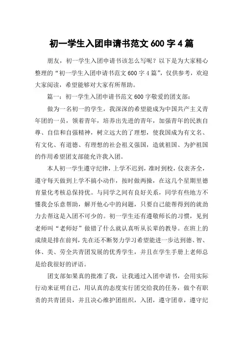 初一学生入团申请书范文600字4篇