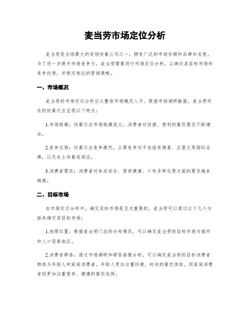 麦当劳市场定位分析