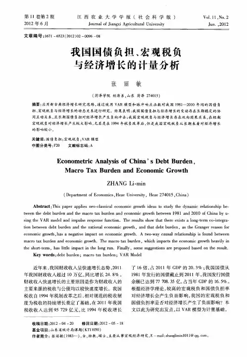 我国国债负担、宏观税负与经济增长的计量分析