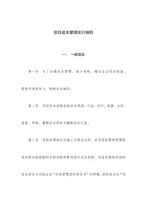 项目成本控制实施细则