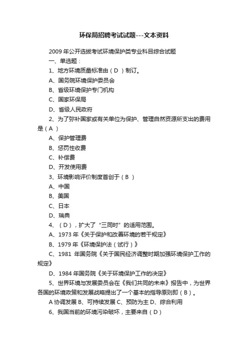 环保局招聘考试试题---文本资料