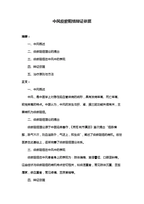 中风痰瘀阻络辩证依据
