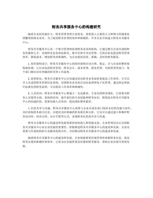 财务共享服务中心的构建研究