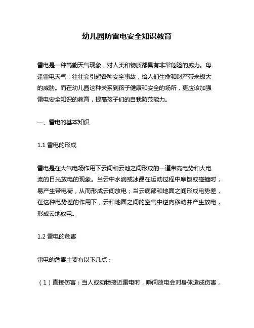 幼儿园防雷电安全知识教育