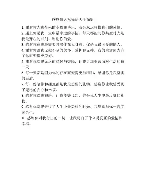 感恩情人祝福语大全简短