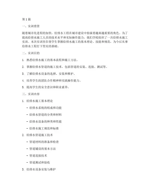 给排水施工实训报告(3篇)