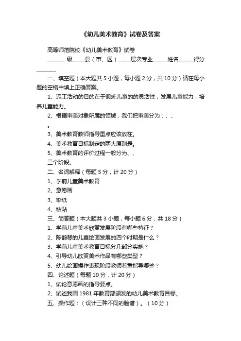 《幼儿美术教育》试卷及答案