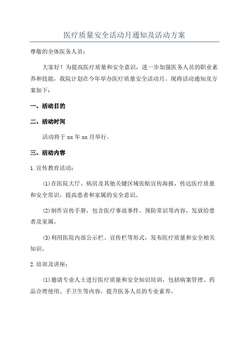 医疗质量安全活动月通知及活动方案