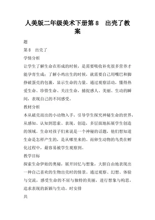 人美版二年级美术下册第8课 出壳了教案