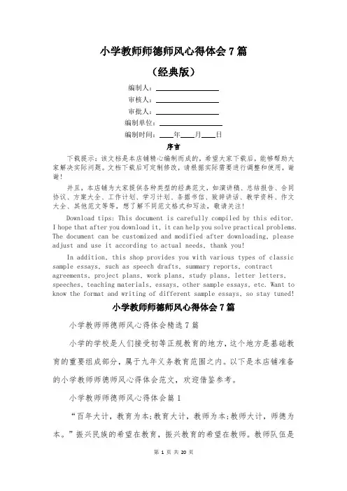 小学教师师德师风心得体会7篇
