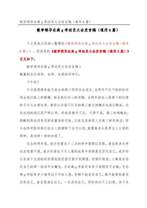 教学领导在高考动员大会发言稿(通用6篇)