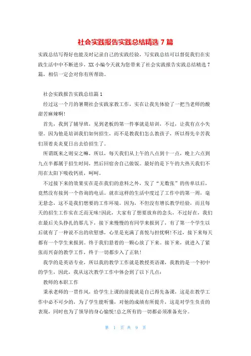 社会实践报告实践总结精选7篇