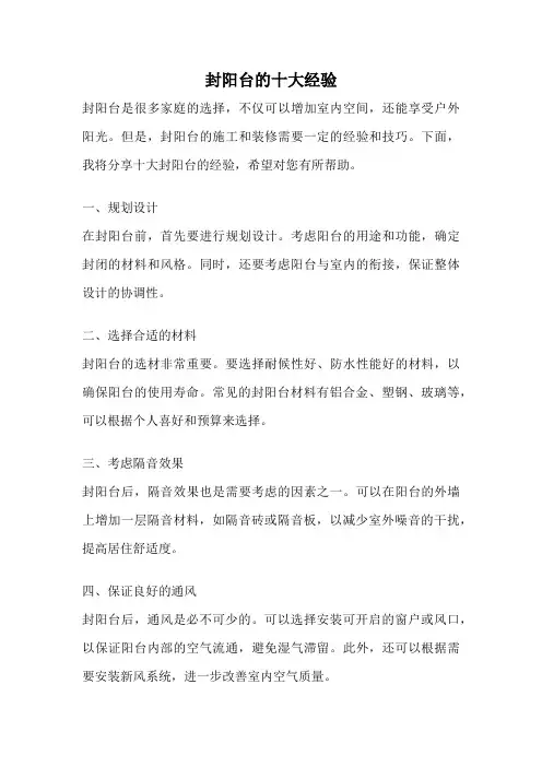 封阳台的十大经验