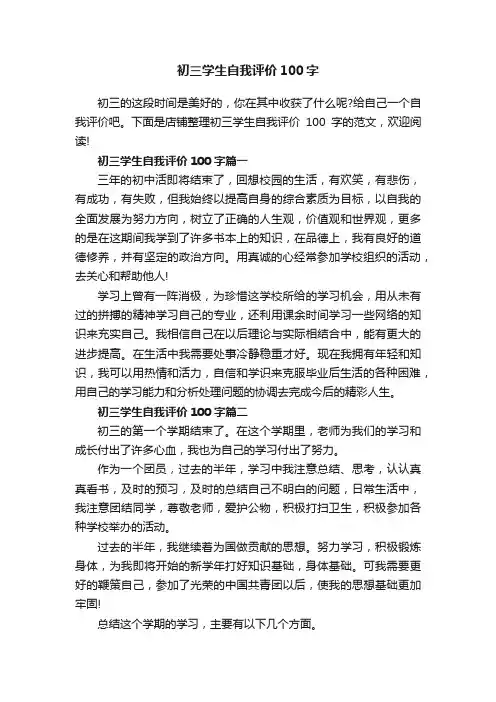 初三学生自我评价100字