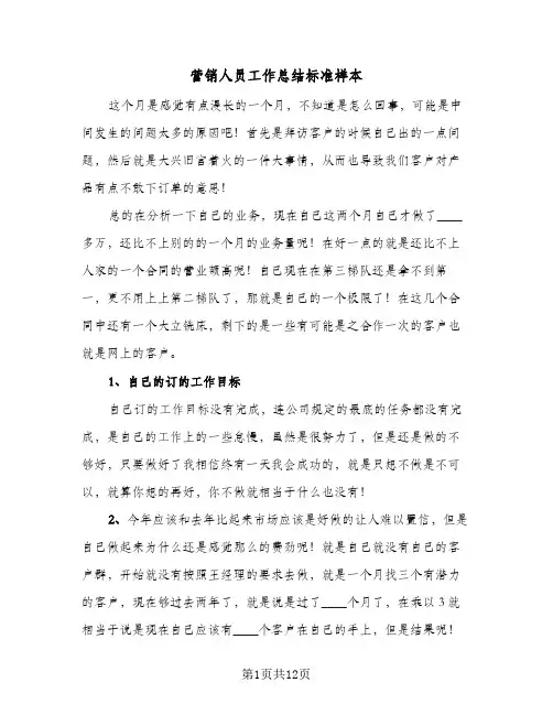营销人员工作总结标准样本（4篇）