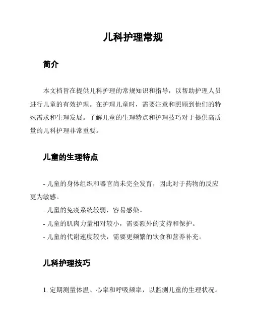 儿科护理常规