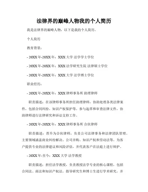 法律界的巅峰人物我的个人简历