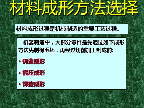 材料成型工艺基础材料成形方法选择教学课件PPT