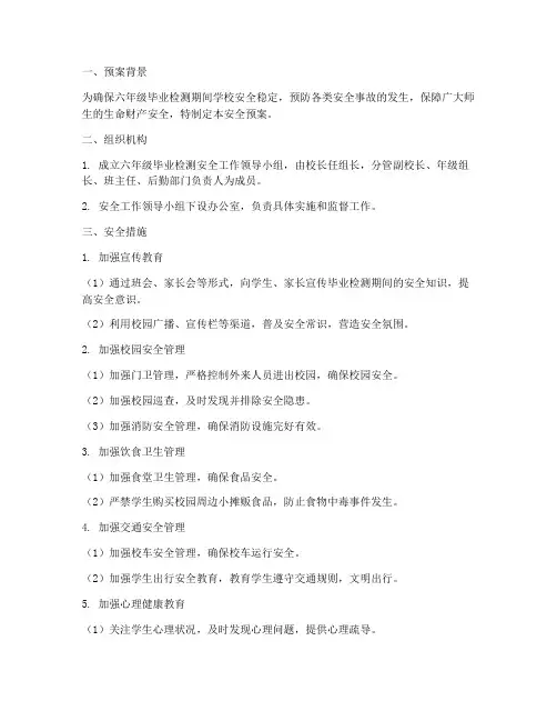 六年级毕业检测安全预案