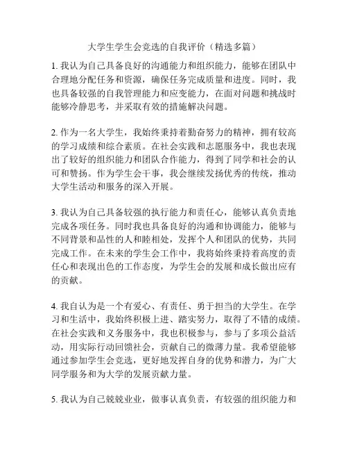 大学生学生会竞选的自我评价(精选多篇)