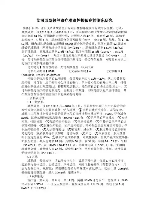 艾司西酞普兰治疗难治性抑郁症的临床研究