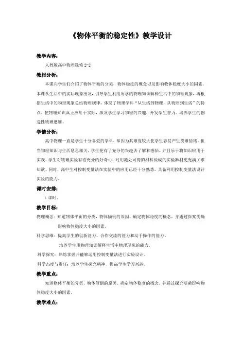 《物体平衡的稳定性》教学设计