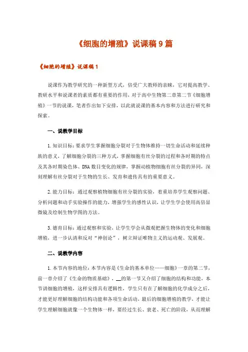 《细胞的增殖》说课稿9篇