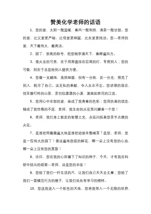赞美化学老师的话语